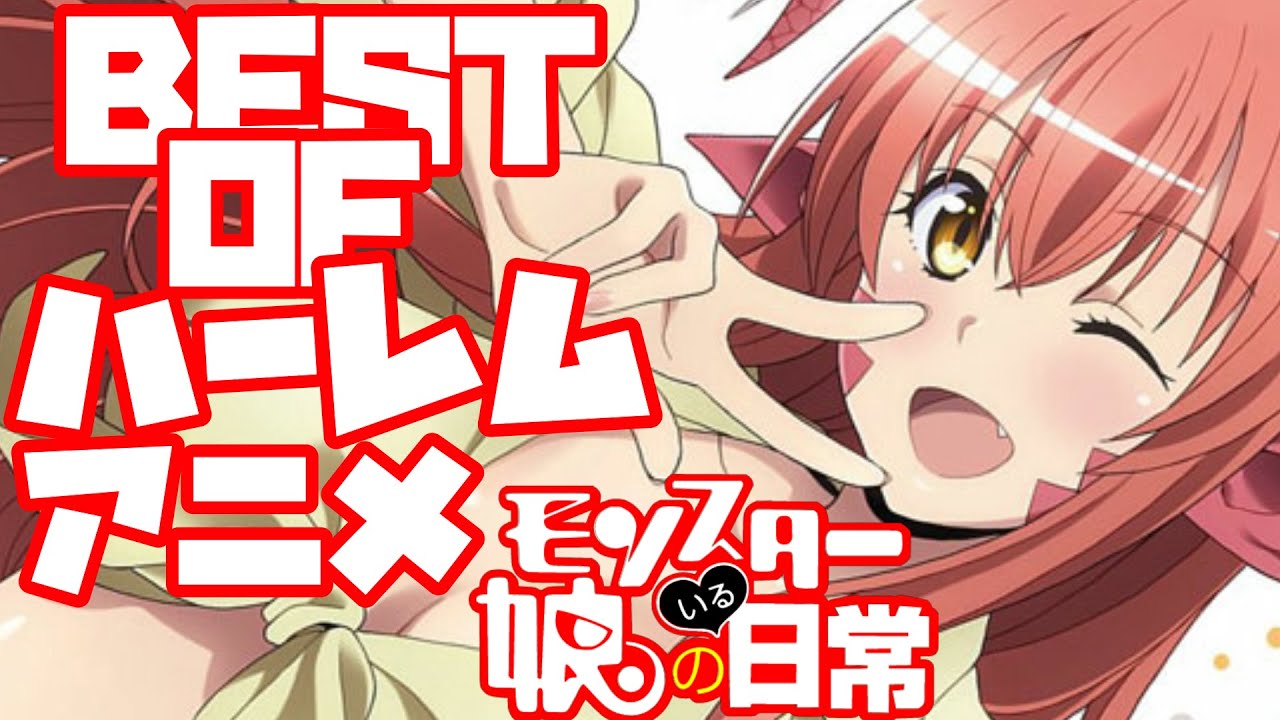 アニメ紹介僕のBest of ハーレムアニメモンスター娘のいる日常 MzMzMMz